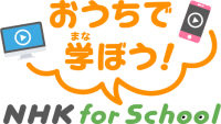 NHK for school