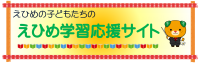 えひめ学習応援サイトバナー
