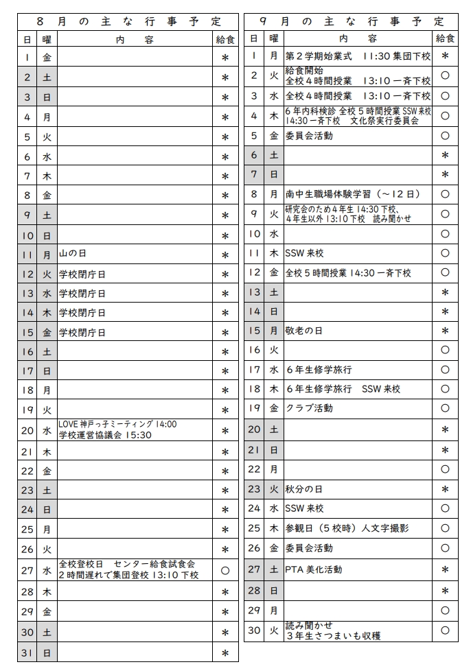 学校行事